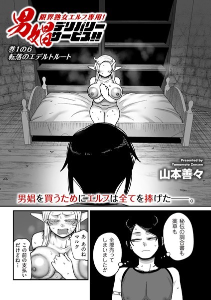 【エロ漫画】 限界熟女エルフ専用！ 男娼デリバリーサービス！！ 巻1の6 転落のエデルトルート  山本善々