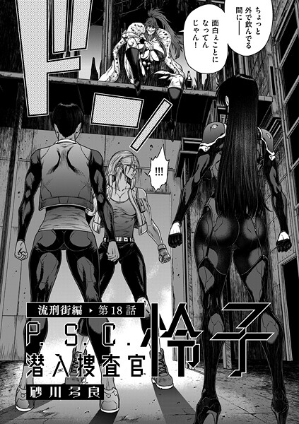 【エロ漫画】 P.S.C潜入捜査官 怜子 18 流刑街編  砂川多良