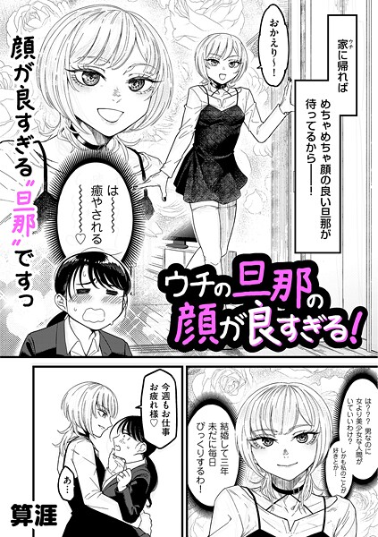 【エロ漫画】 ウチの旦那の顔が良すぎる！  算涯