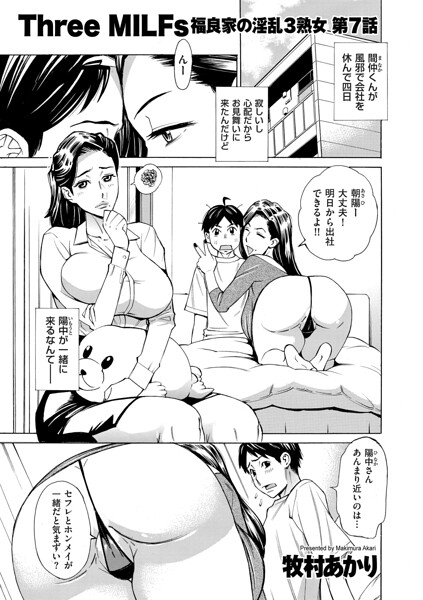 【エロ漫画】 Three MILFs 福良家の淫乱3熟女 第7話  牧村あかり