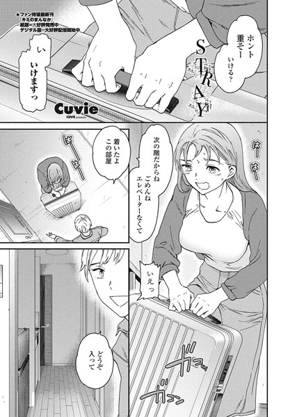 【エロ漫画】 STRAY  Cuvie