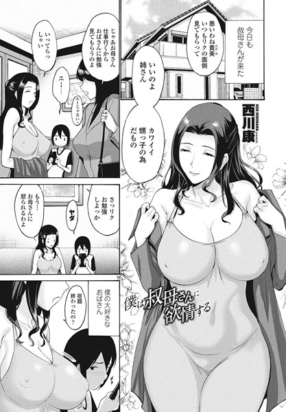 【エロ漫画】 僕は叔母さんに欲情する  西川康