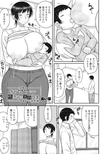 【エロ漫画】 教育ママによる性教育の実技授業 最終編  長い草