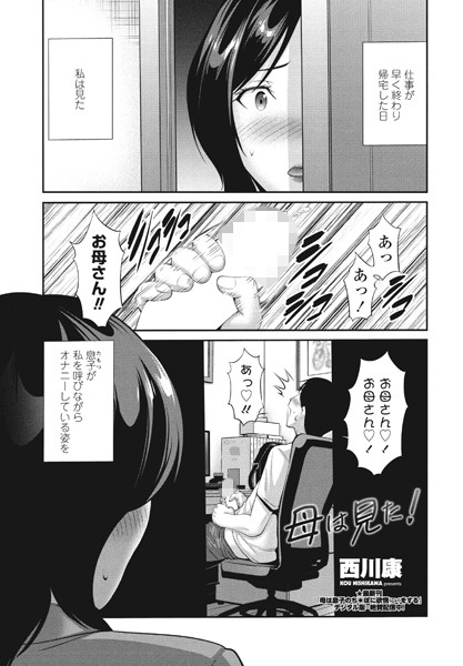 【エロ漫画】 母は見た！  西川康