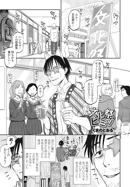 【エロ漫画】 文化祭のヒミツ  くまのとおる