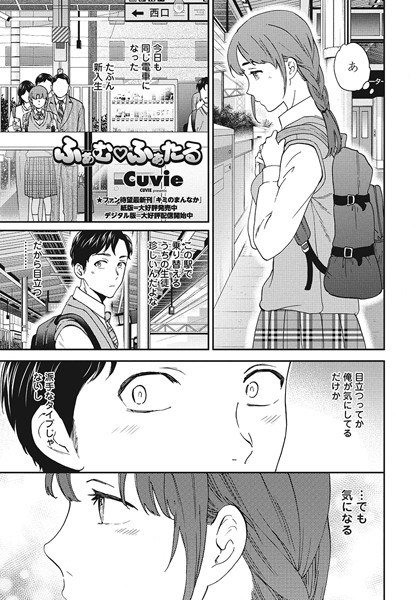 【エロ漫画】 ふぁむ◇ふぁたる  Cuvie