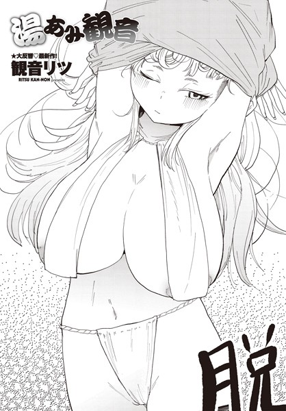 【エロ漫画】 湯あみ観音  観音リツ