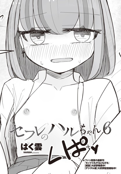 【エロ漫画】 セフレのハルちゃん6  はく雲