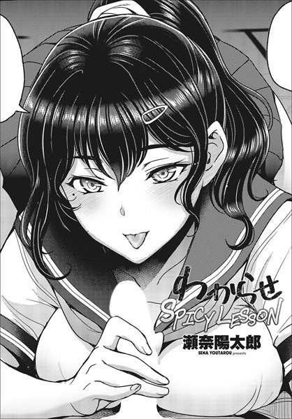 【エロ漫画】 わからせSPICY LESSON  瀬奈陽太郎