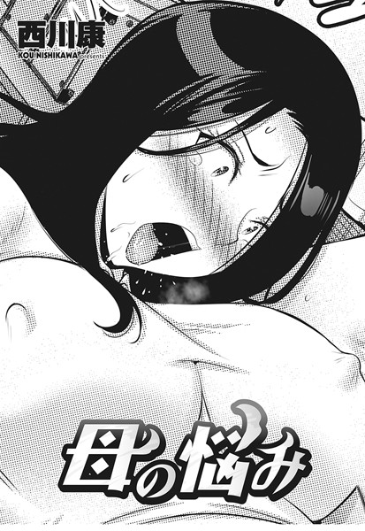 【エロ漫画】 母の悩み  西川康