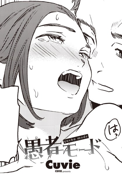 【エロ漫画】 愚者モード  Cuvie
