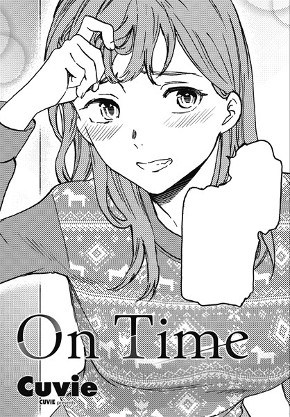 【エロ漫画】 On Time  Cuvie
