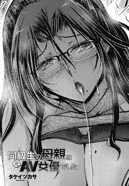【エロ漫画】 同級生の母親は元AV女優でした  タケイツカサ