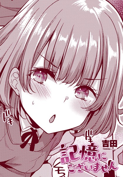 【エロ漫画】 記憶にございません  吉田