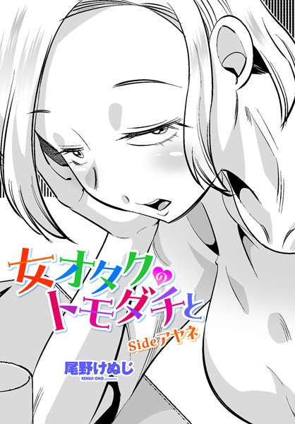 【エロ漫画】 女オタクのトモダチと sideアヤネ  尾野けぬじ