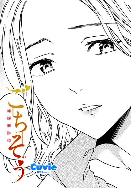【エロ漫画】 ごちそう  Cuvie