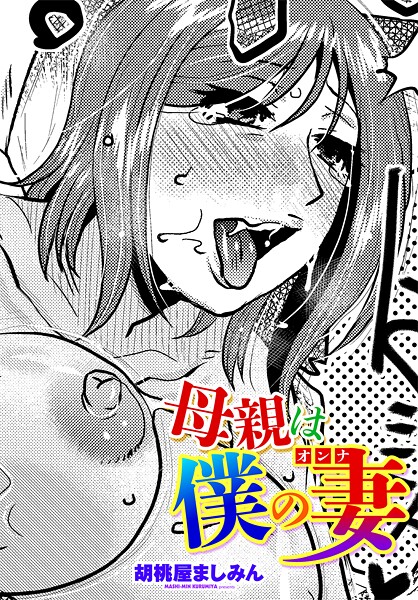 【エロ漫画】 母親は僕の妻（オンナ）  胡桃屋ましみん