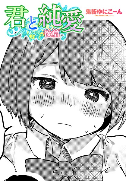 【エロ漫画】 君と純愛 後篇  鬼斬ゆにこーん