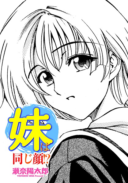 【エロ漫画】 妹は同じ顔！？  瀬奈陽太郎