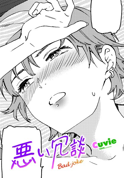【エロ漫画】 悪い冗談  Cuvie