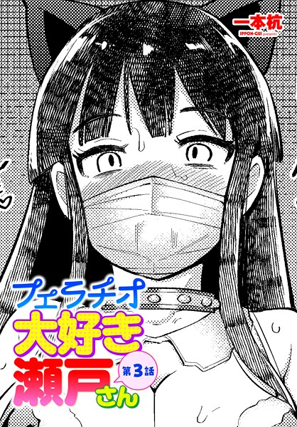 【エロ漫画】 フェラチオ大好き 瀬戸さん 第3話  一本杭