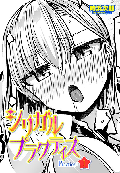 【エロ漫画】 シリガルプラクティス Practice:1  時浜次郎