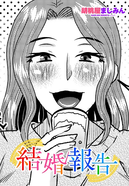 【エロ漫画】 結婚報告  胡桃屋ましみん