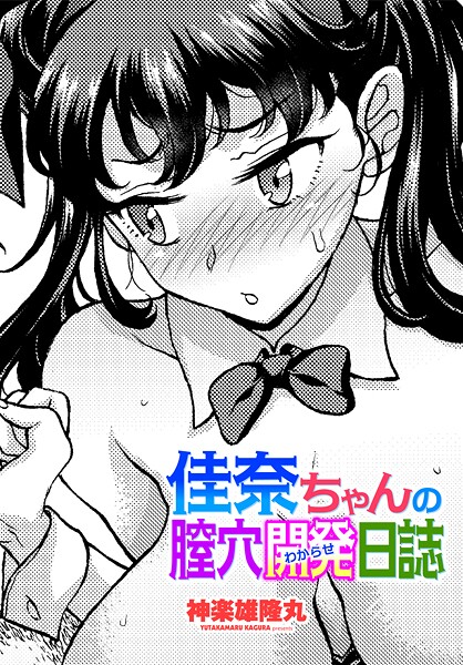 【エロ漫画】 佳奈ちゃんの膣穴開発（わからせ）日誌  神楽雄隆丸