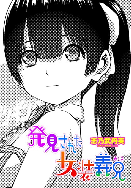 【エロ漫画】 発見された女装義兄  志乃武丹英