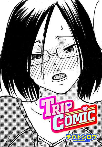 【エロ漫画】 TRIP COMIC  チバトシロウ