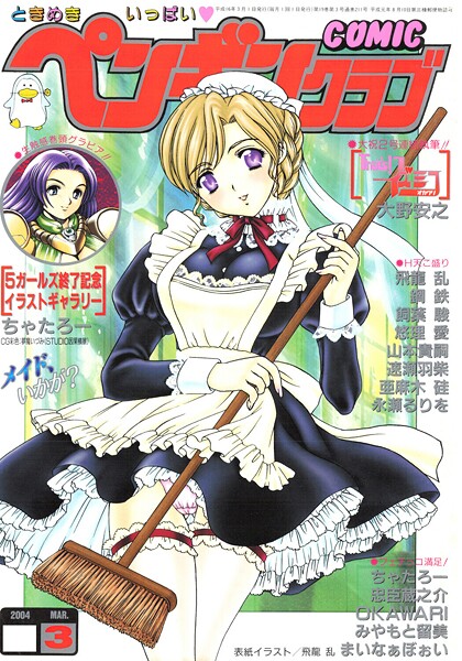 【エロ漫画】 COMICペンギンクラブ2004年3月号  飛龍乱 OKAWARI 飼葉駿 亜麻木硅 止田卓史 永瀬るりを まいなぁぼぉい 悠理愛 忠臣蔵之介 ちゃたろー みやもと留美 鋼鉄 大野安之 山本貴嗣
