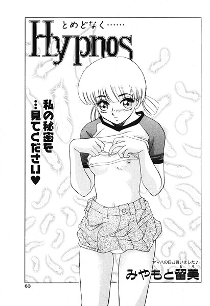 【エロ漫画】 Hypnos 3  みやもと留美