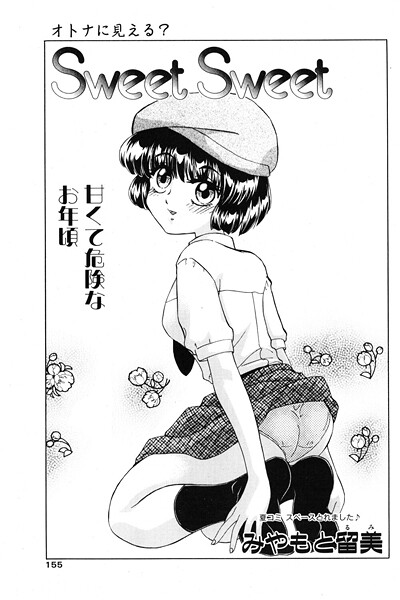 【エロ漫画】 Sweet Sweet  みやもと留美