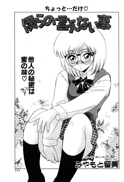 【エロ漫画】 僕らの言えない事  みやもと留美