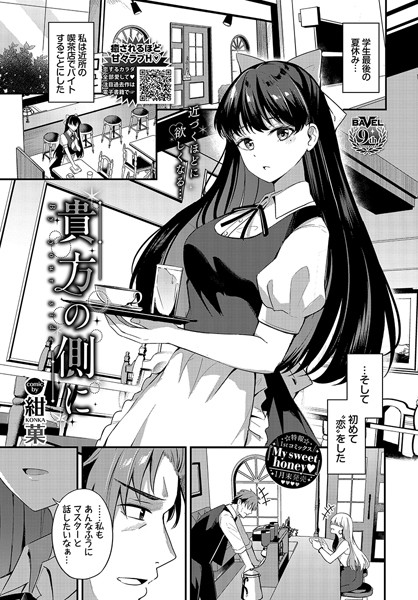 【エロ漫画】 貴方の側に  紺菓 コミックバベル編集部