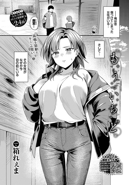 【エロ漫画】 もういちど  箱れぇま コミックバベル編集部