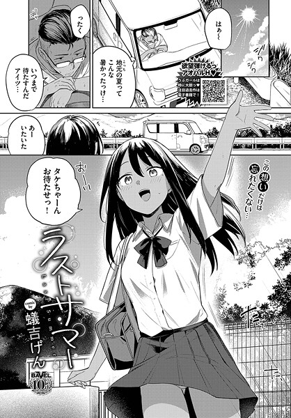 【エロ漫画】 ラストサマー  蟻吉げん コミックバベル編集部