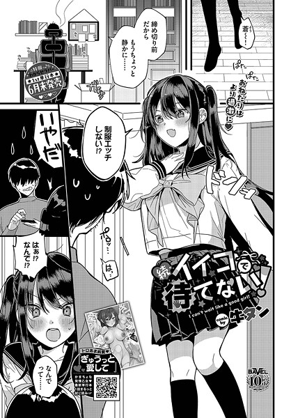 【エロ漫画】 続・イイコで待てない！  牛タン コミックバベル編集部