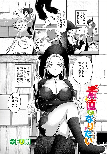 【エロ漫画】 素直になりたい  FUKI コミックバベル編集部