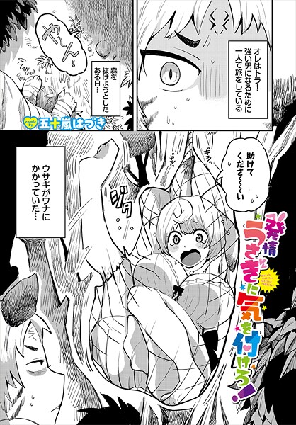 【エロ漫画】 発情うさぎに気を付けろ！  五十嵐はづき コミックバベル編集部