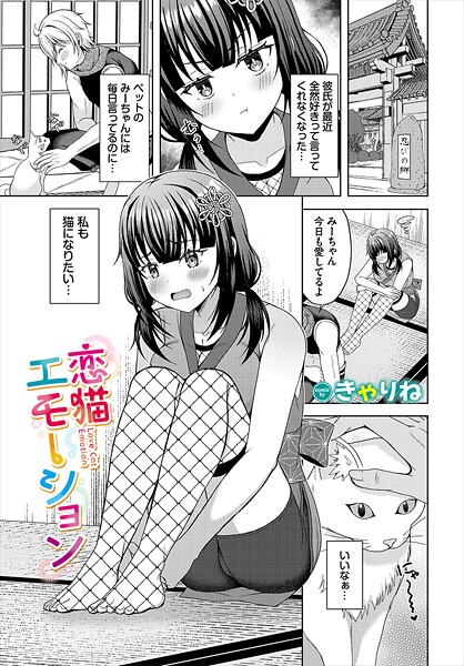 【エロ漫画】 恋猫エモーション  きゃりね コミックバベル編集部