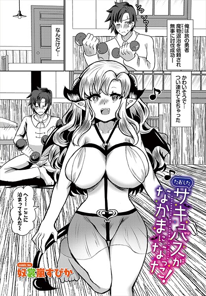 【エロ漫画】 たおしたサキュバスがなかまになった！  奴裳嵐すぴか コミックバベル編集部