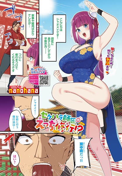 【エロ漫画】 セクハラ師匠のえっちな修行！？  nanohana コミックバベル編集部