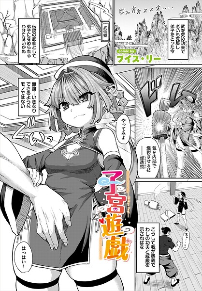 【エロ漫画】 子宮遊戯  ブイス・リー コミックバベル編集部
