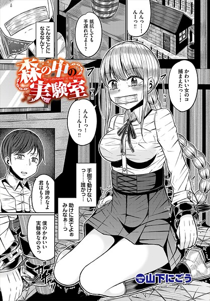 【エロ漫画】 森の中の実験室  山下にごう コミックバベル編集部