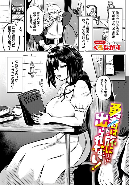 【エロ漫画】 勇者は旅に出られない！  くろながす コミックバベル編集部