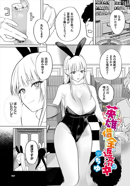 【エロ漫画】 英雄、借金返済中  ちゆ コミックバベル編集部