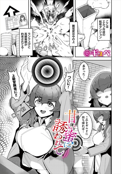 【エロ漫画】 甘い蜜に誘われて  ギュペ コミックバベル編集部