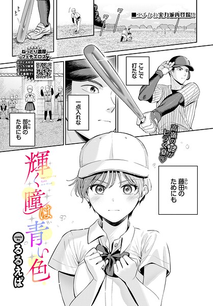 【エロ漫画】 輝く瞳は青い色  るるえぱ コミックバベル編集部