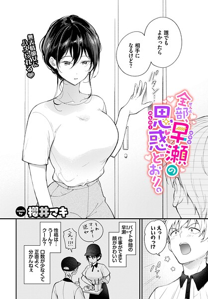【エロ漫画】 全部、早瀬の思惑どおり。  櫻井マキ コミックバベル編集部